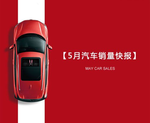 5月汽車(chē)銷(xiāo)量快報(bào)：集體大跌哀鴻遍野！上汽/東風(fēng)/長(zhǎng)